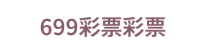 699彩票 Logo